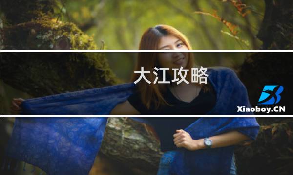 大江攻略