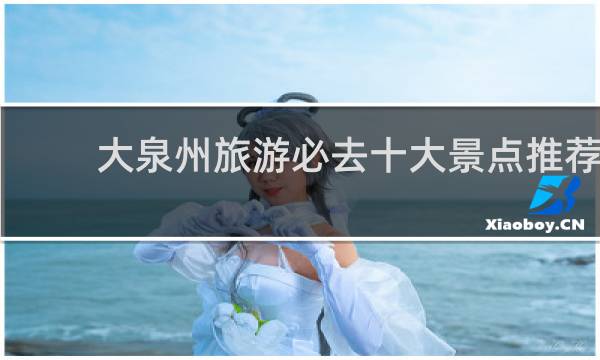 大泉州旅游必去十大景点推荐