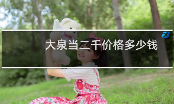 大泉当二千价格多少钱