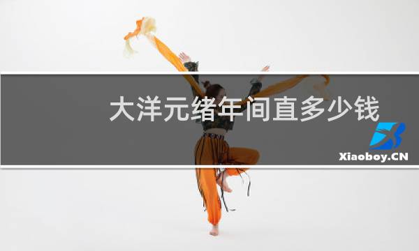 大洋元绪年间直多少钱