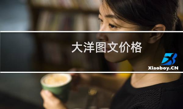 大洋图文价格