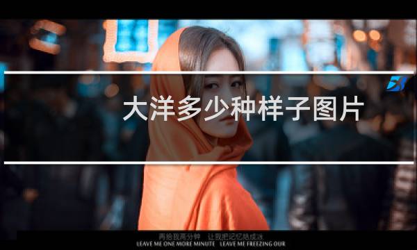 大洋多少种样子图片