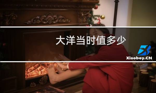 大洋当时值多少