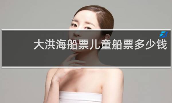 大洪海船票儿童船票多少钱