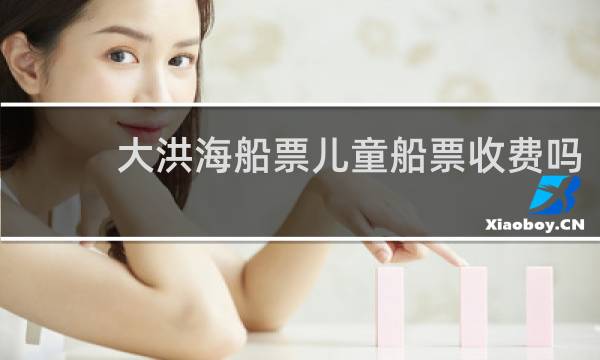 大洪海船票儿童船票收费吗