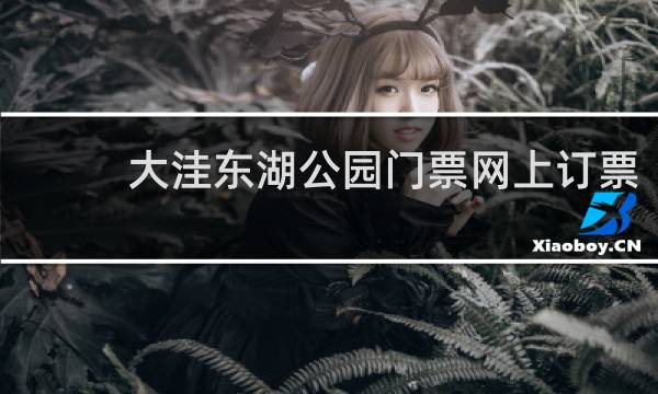 大洼東湖公園門票網上訂票