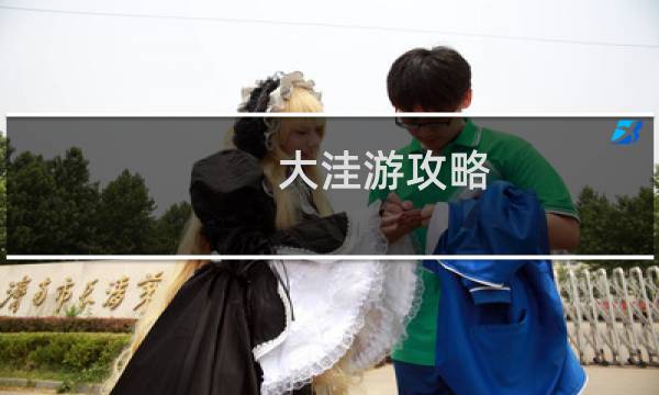 大洼游攻略