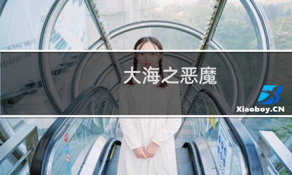 大海之恶魔 攻略