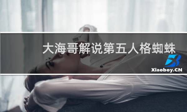 大海哥解说第五人格蜘蛛