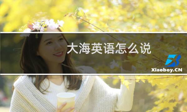 大海英语怎么说