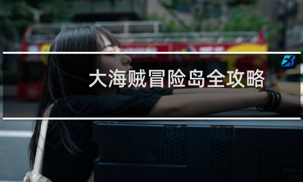 大海贼冒险岛全攻略
