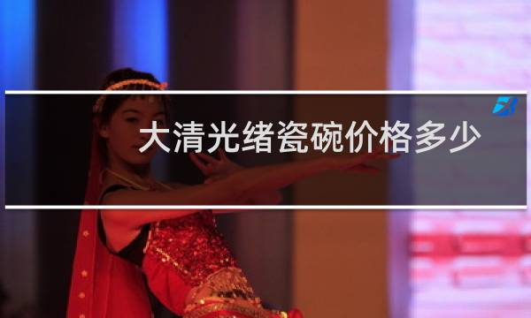 大清光绪瓷碗价格多少
