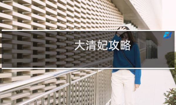 大清妃攻略