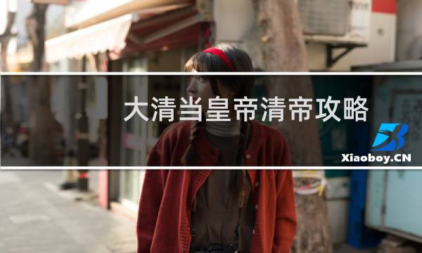 大清当皇帝清帝攻略
