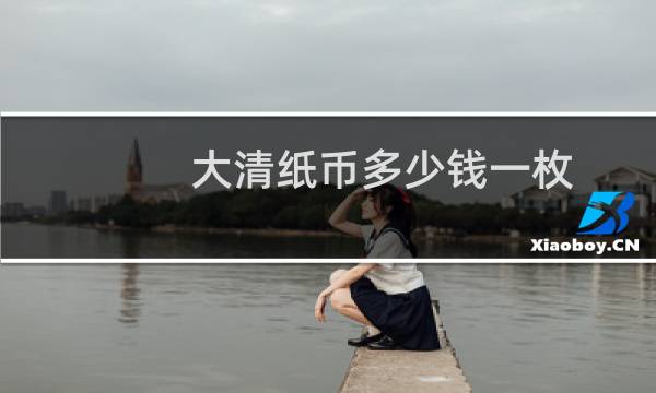 大清纸币多少钱一枚