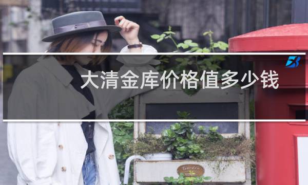 大清金库价格值多少钱