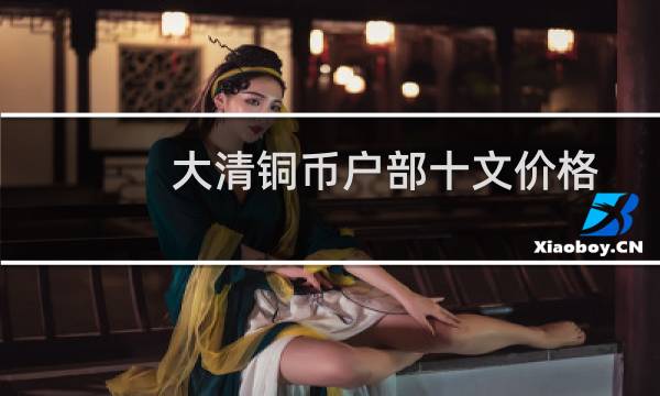 大清铜币户部十文价格