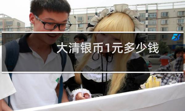 大清银币1元多少钱
