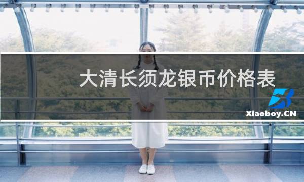 大清长须龙银币价格表