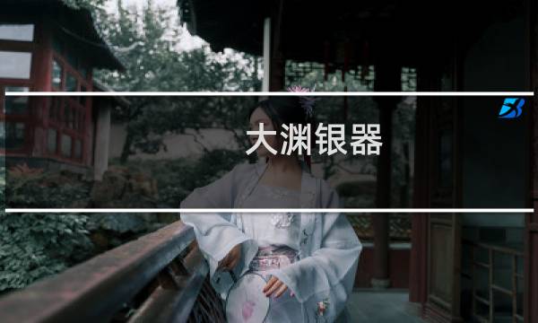 大渊银器 价格