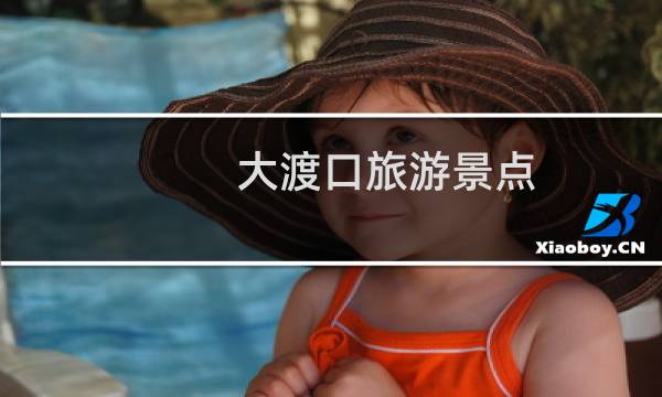 大渡口旅游景点