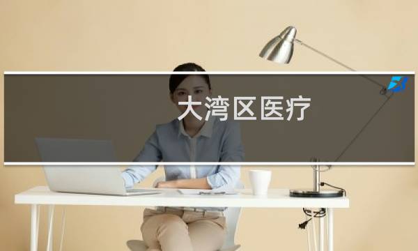 大湾区医疗