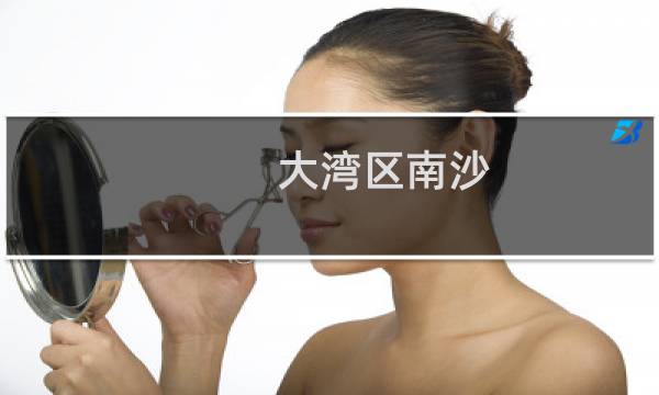 大湾区南沙
