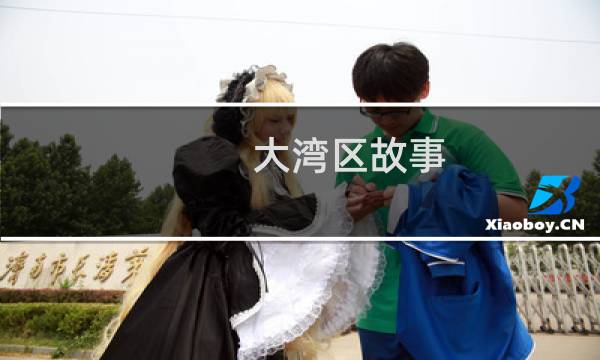 大湾区故事