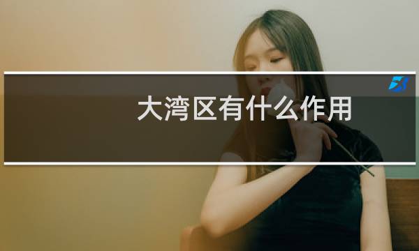 大湾区有什么作用