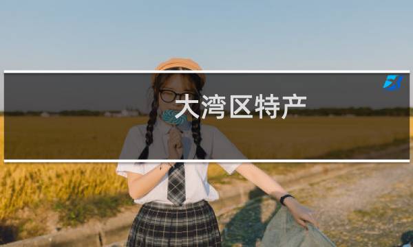 大湾区特产