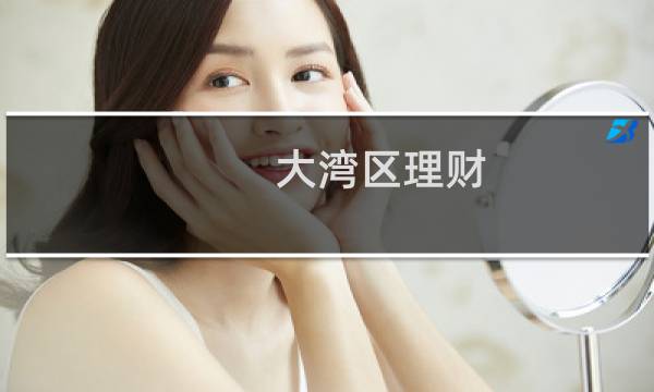 大湾区理财