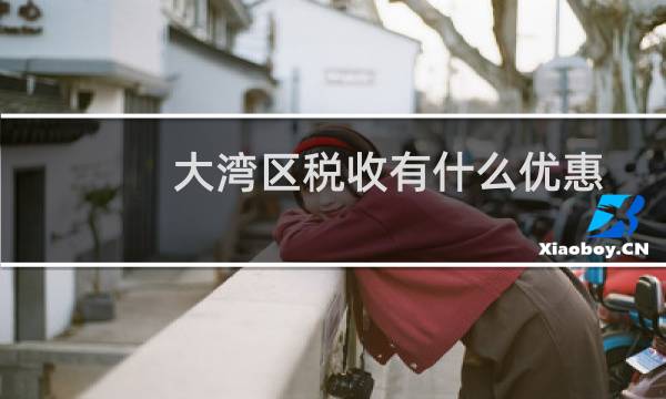 大湾区税收有什么优惠
