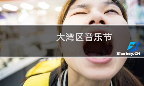 大湾区音乐节