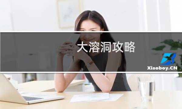 大溶洞攻略