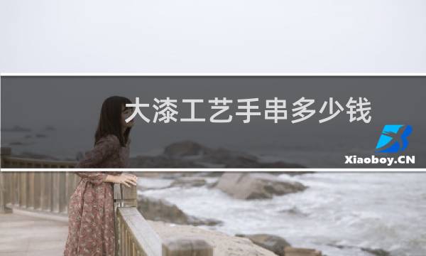大漆工艺手串多少钱
