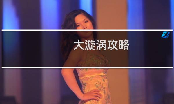 大漩涡攻略