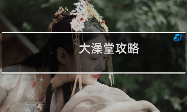 大澡堂攻略