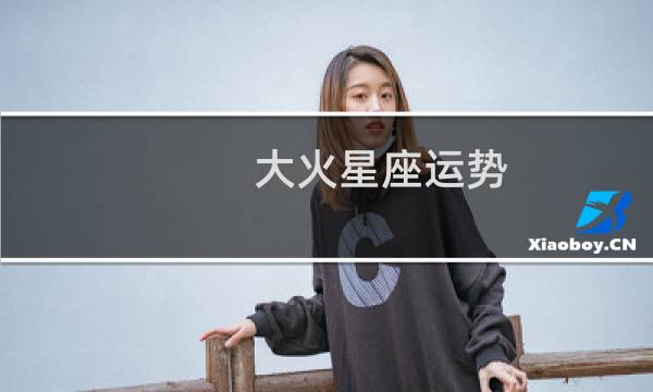 大火星座运势