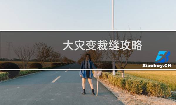 大灾变裁缝攻略