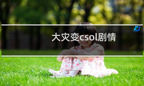 大灾变csol剧情