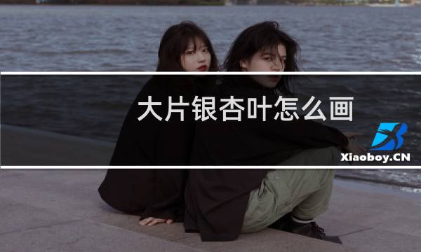 大片银杏叶怎么画