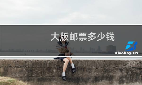 大版邮票多少钱