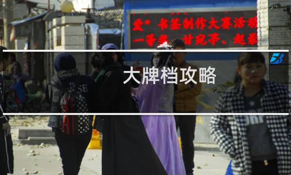 大牌档攻略