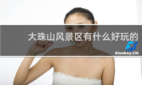 大珠山风景区有什么好玩的