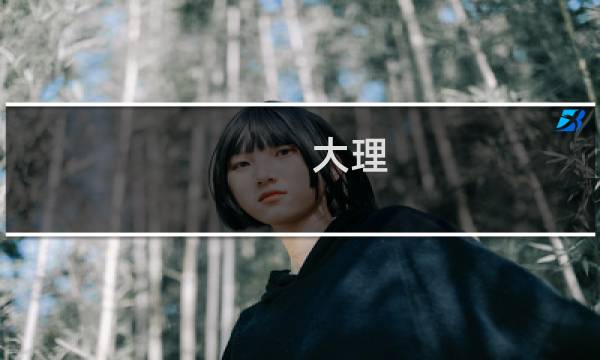 大理 景点图