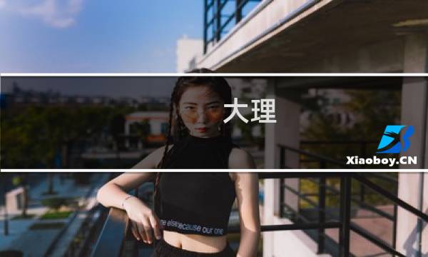大理 自助游 攻略