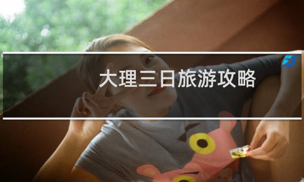 大理三日旅游攻略