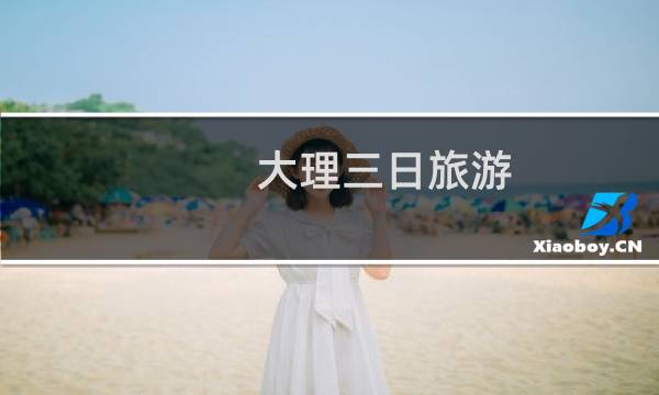 大理三日旅游