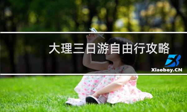 大理三日游自由行攻略