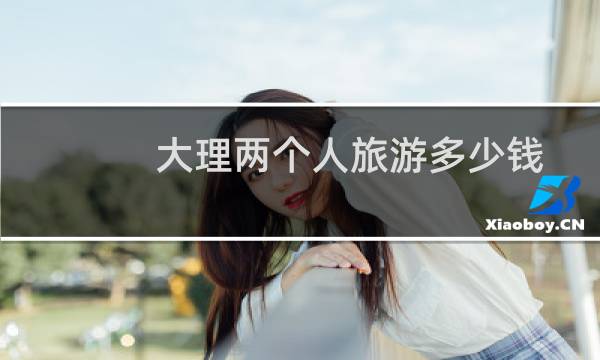 大理两个人旅游多少钱